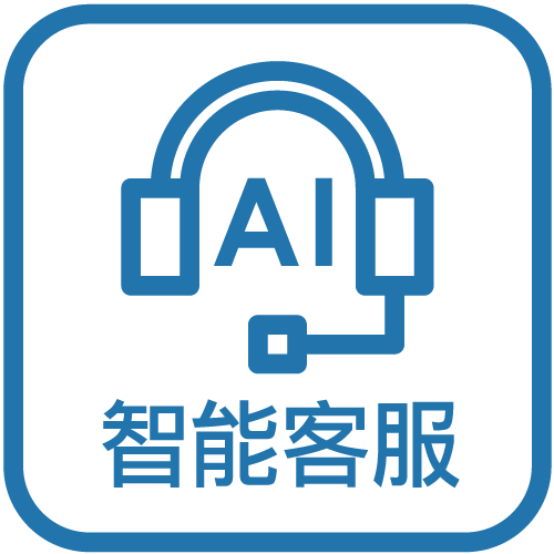 智能客服